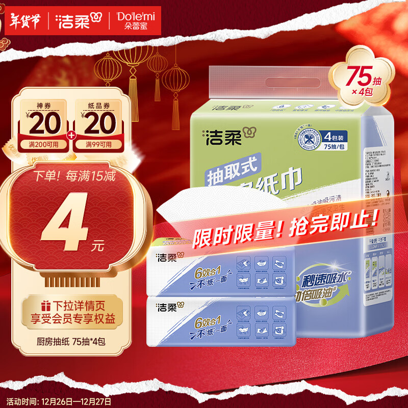 C&S 洁柔 厨房抽纸 2层*75抽*4包 9.49元（需买2件，共18.98元）