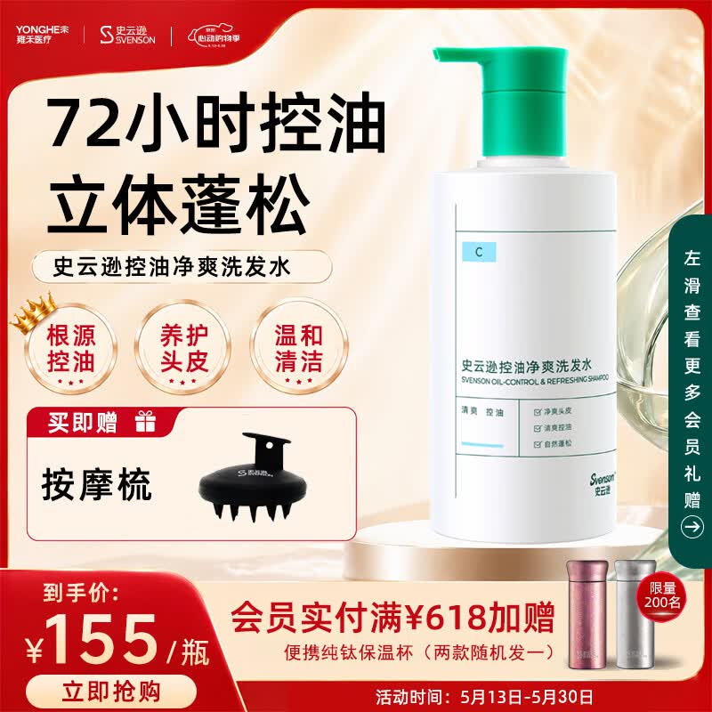史云逊 控油净爽洗发水 蓬松强韧防断发洗发露平衡油脂男女C 250ml 135.33元（