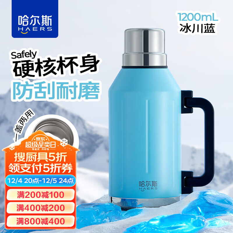 HAERS 哈尔斯 真空保温壶 耐刮磨 冰川蓝-304内胆 1200ml 22.31元（需用券）