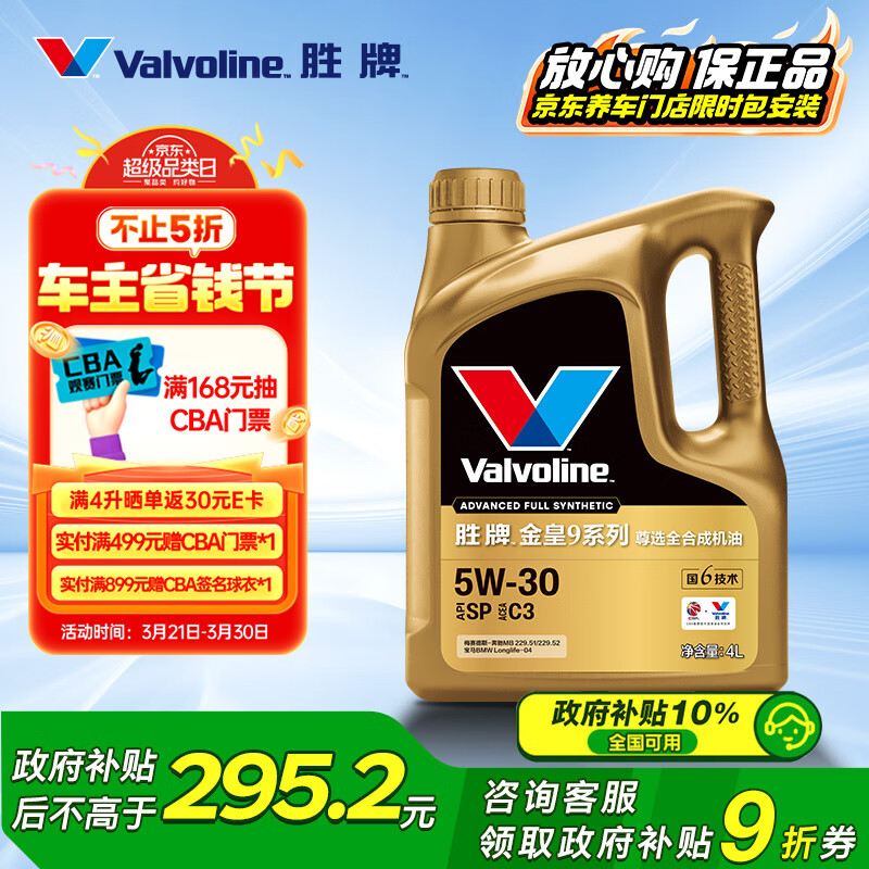 国家补贴：Valvoline 金皇9 尊选全合成机油 汽机油 发动机润滑油 5W-30 SP C3 332.