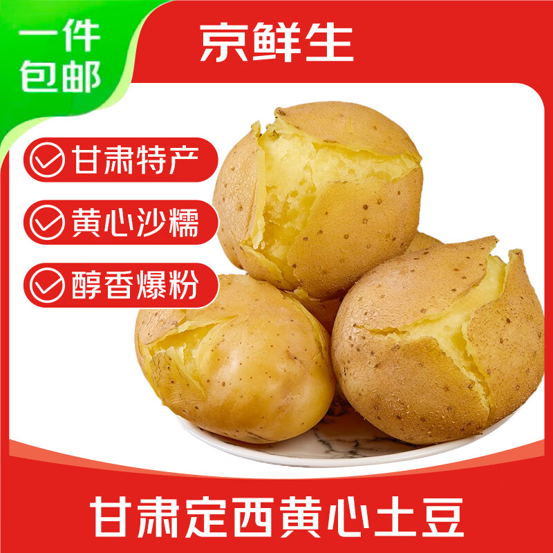 京鲜生 云南红皮黄心小土豆 9斤 马铃薯 洋芋 新鲜蔬菜 源头直发 14.89元