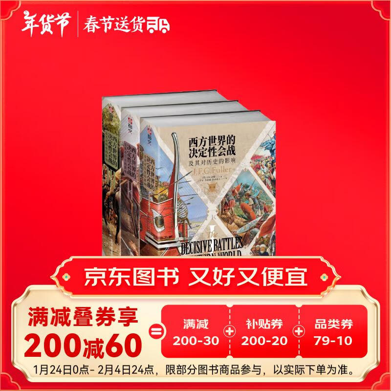 西方世界的决定性会战及其对历史的影响（全三卷） 119元（需用券）