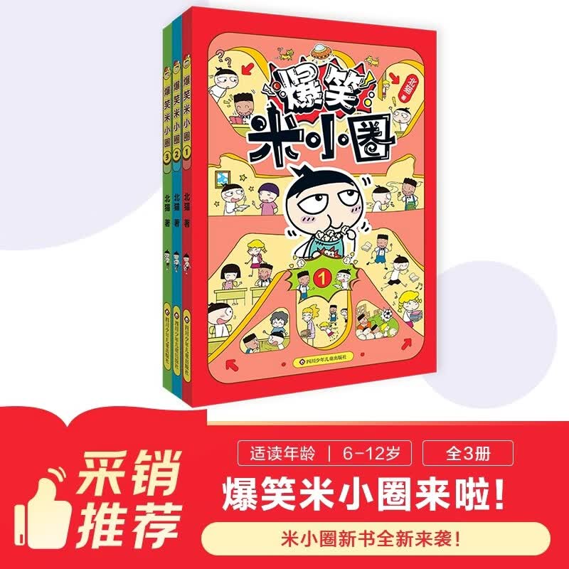 北猫传媒+爆笑米小圈第一辑+套装3册 25.41元（需用券）