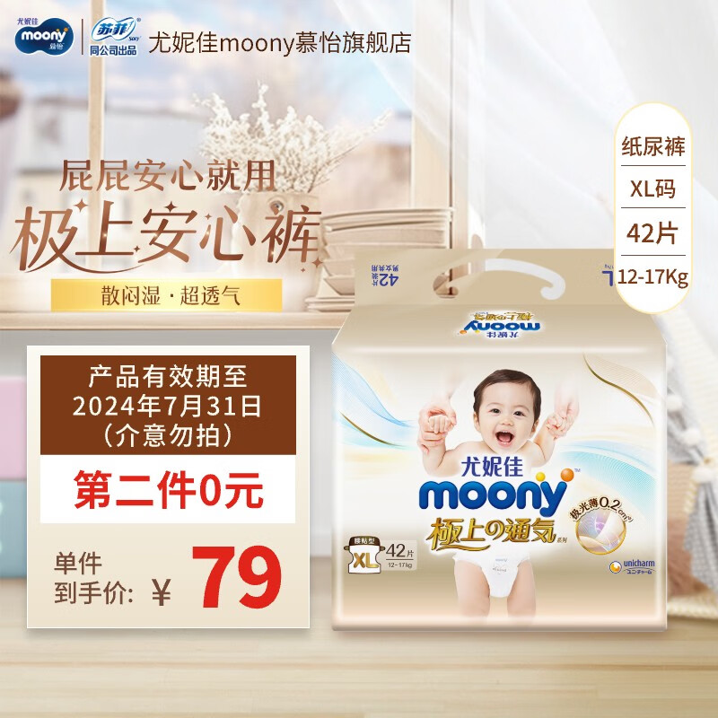 PLUS会员：moony 极上通气 婴儿纸尿裤 XL42片 51.25元（需买2件，共102.5元，双重优惠）