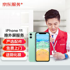 JINGDONG 京东 iPhone 11更换外屏服务 非原厂物料上门维修 322元（需用券）
