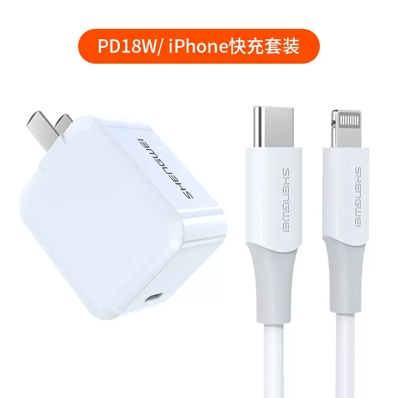 shengwei 胜为 苹果PD折叠充电头 18W 套装 9.9元（需用券）