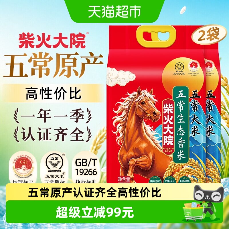 移动端：柴火大院 生态香米 五常大米 96元（淘金币可抵7.96元起）