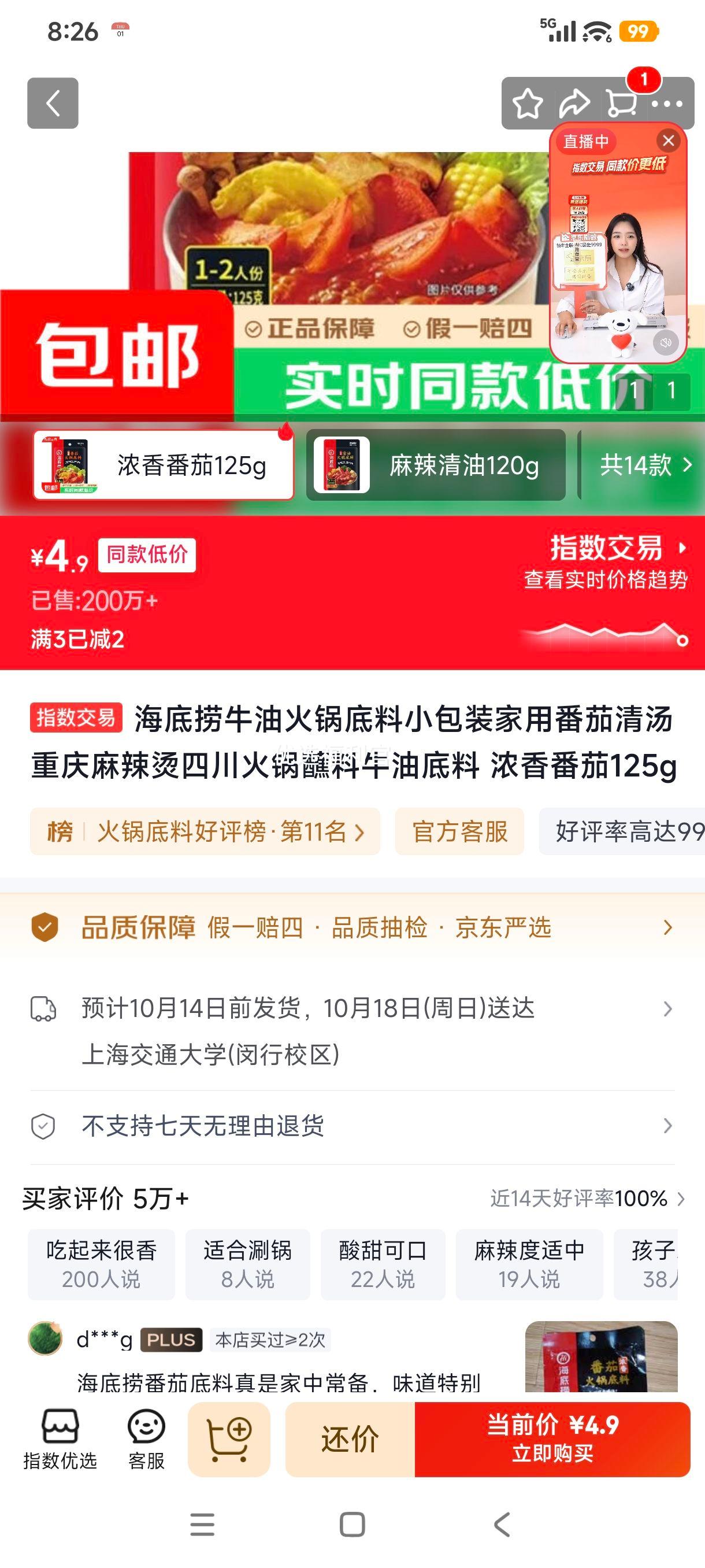 海底捞 浓香番茄火锅底料 125g 4.9元 - 86线报