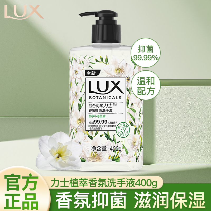 LUX 力士 洗手液抑菌洁净植萃香氛温和滋润呵护双手家庭装 小苍兰香400g 10.9