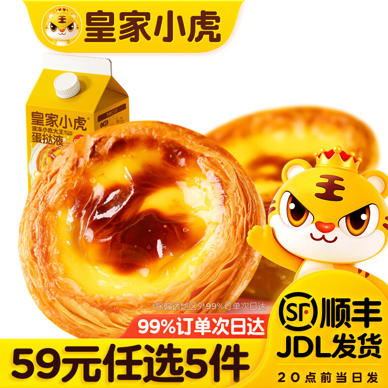 皇家小虎 蛋挞液500g*蛋挞皮*30个600g 8.79元 - 线报酷