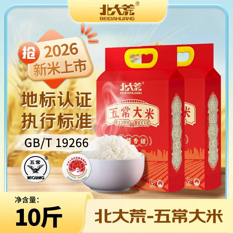 北大荒 [2026年新米]一年一季执行19266五常大米 2.5kg*2袋 33.9元 - 线报酷