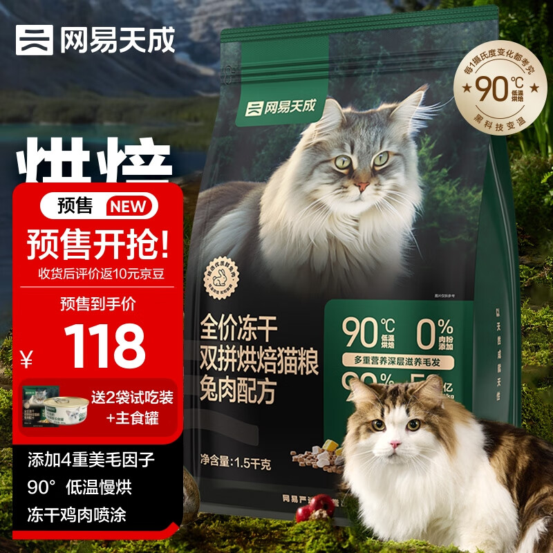 网易天成 宠物主粮幼猫成猫全价冻干双拼烘焙猫粮1.5kg 115元（需用券）