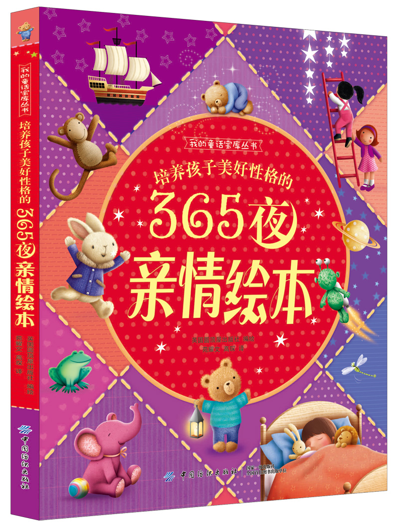 培养孩子美好性格的365夜亲情绘本 7.89元