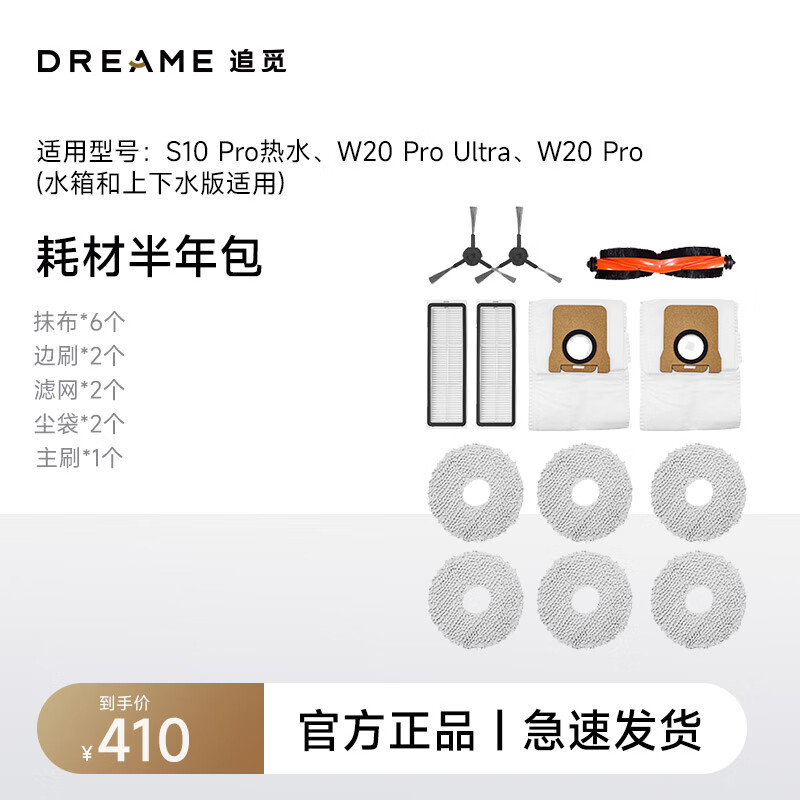 dreame 追觅 410清洁礼包（适用型号：S10 Pro热水、W20 Pro Ultra、W20 Pro） 410元