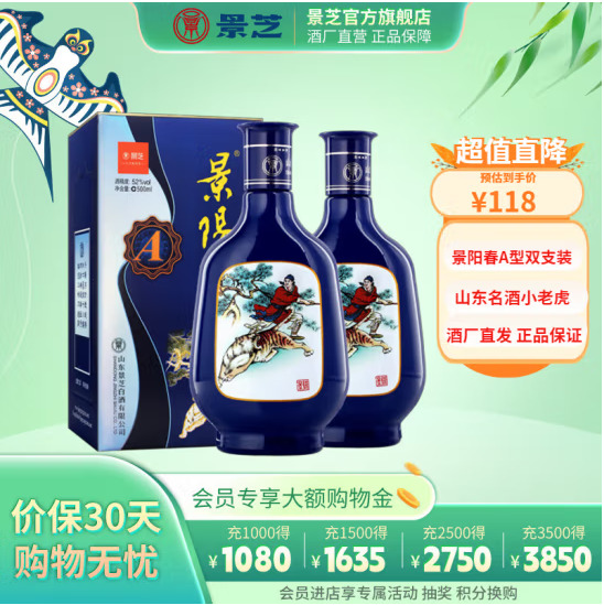 景芝 景阳春 浓香型白酒 小老虎酒 52度 500mL 2瓶 82.16元（需用券）