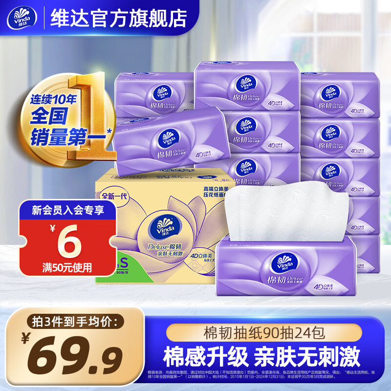 维达 棉韧抽纸 S码 3层 90抽*24包 26.23元（需买3件，需用券）