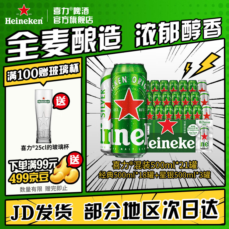 喜力 混装啤酒500mL*21罐 赠星银500ml*3罐 140元 - 86线报