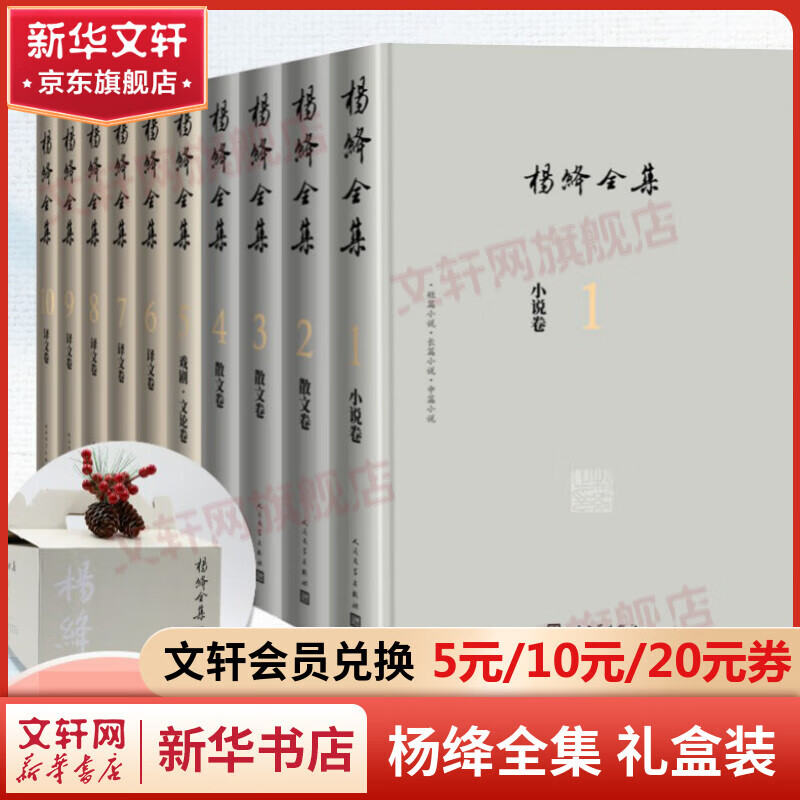 20点开始：《杨绛全集》礼盒装（全套10册） 214元包邮（双重优惠）