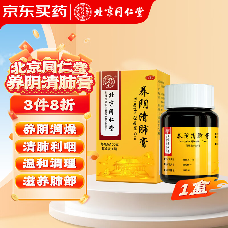 同仁堂 TRT）养阴清肺膏 100g*1瓶/盒装 养阴润燥 清肺利咽 用于阴虚肺燥 咽喉