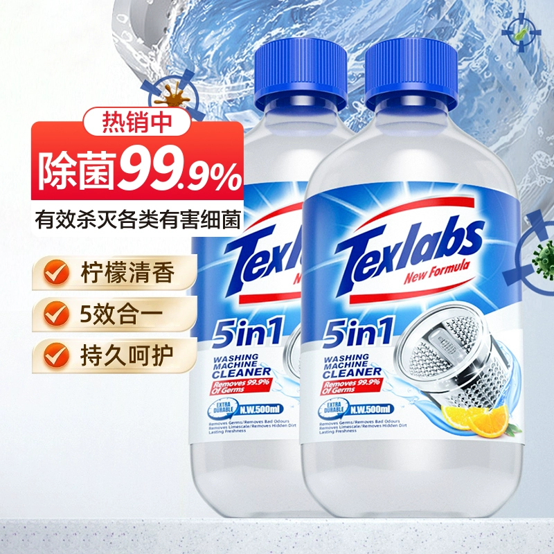 除菌率高达99.9%!Texlabs 泰克斯乐 5合1洗衣机清洁剂500mL*2瓶 ¥12.9