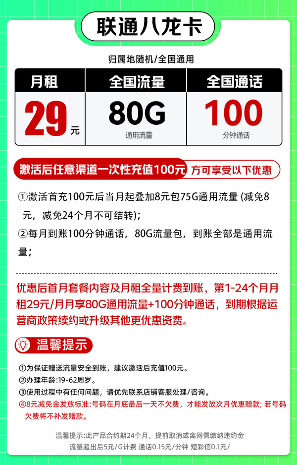 China unicom 中国联通 八龙卡 2年29元/月（80G纯通用+100分钟通话+2年月租不变）