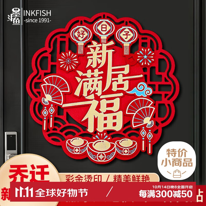 墨斗鱼 乔迁新居装饰用品立体烫金入住搬家乔迁之喜福满新居门贴 11.9元（