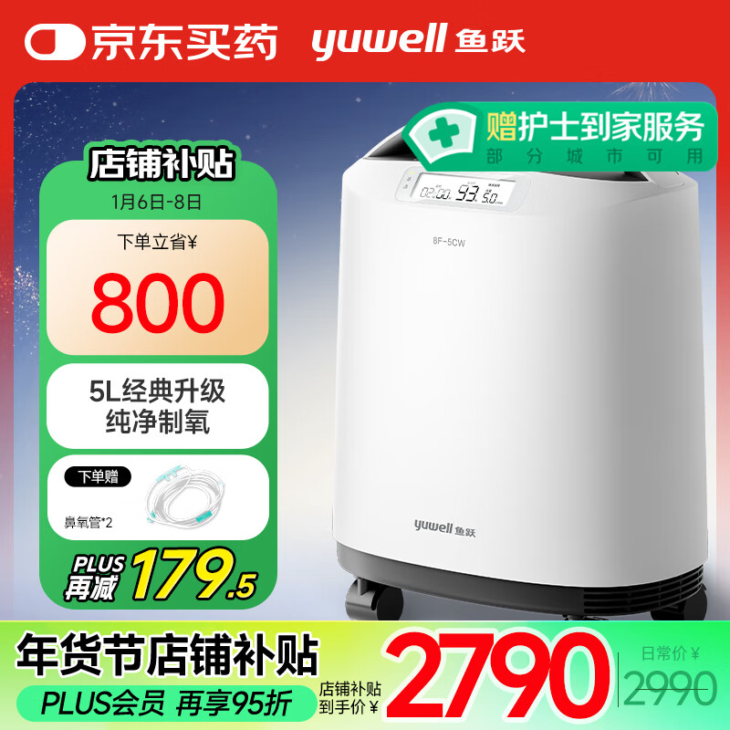 yuwell 鱼跃 医用级制氧机 8F-5CW 5L+5米鼻氧管*2+氧气袋（赠品） 2790元