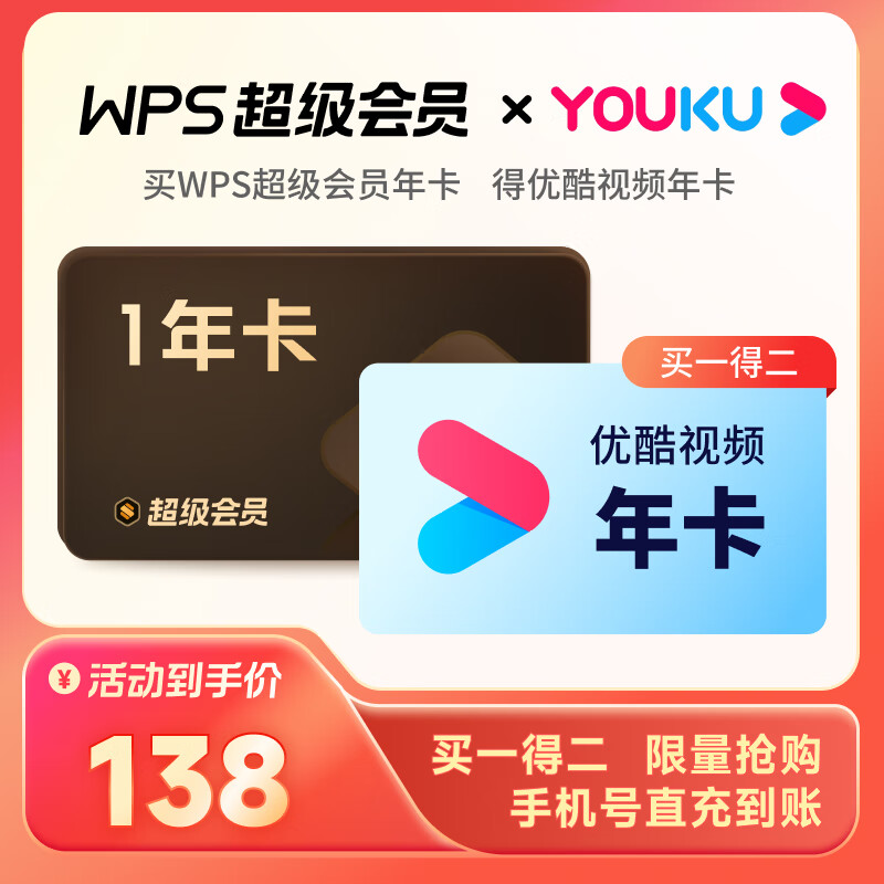 金山软件 WPS 超级会员年卡+优酷年卡 128.6元包邮（需用券）