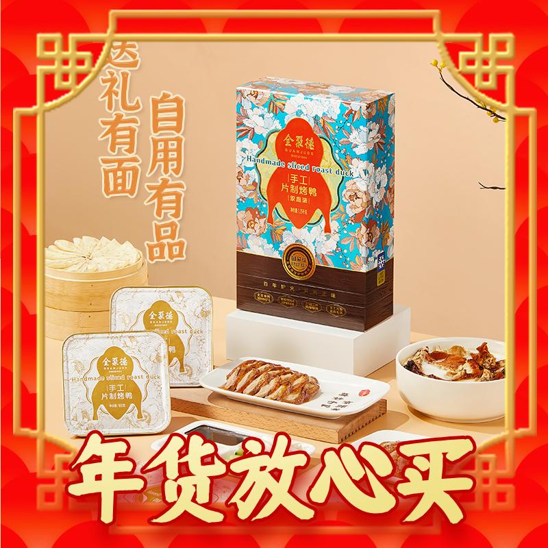 春节年货礼盒、88VIP：quanjude 全聚德 手工片制烤鸭礼盒 1.35kg*1盒 125.3元（需