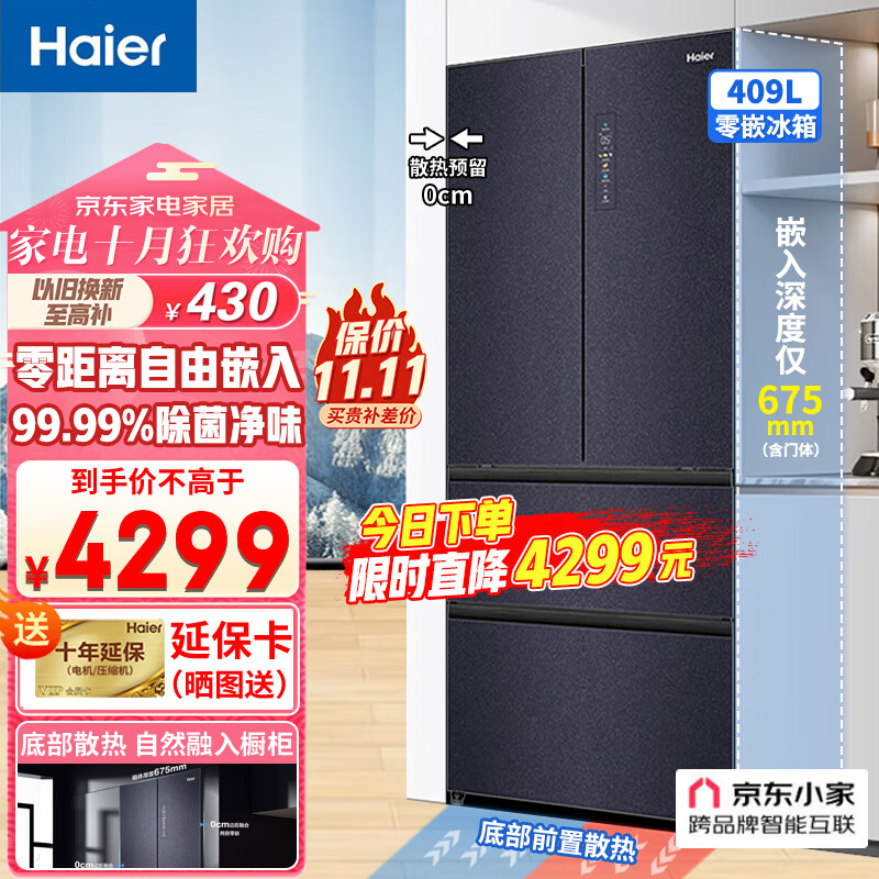 海尔 冰箱409升零距离自由嵌入法式多门四门电冰箱一级能效家用超薄零嵌入