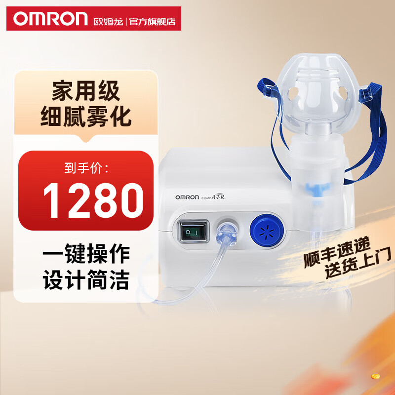 值选：OMRON 欧姆龙 压缩式雾化器NE-C28P 面罩升级 840元（需用券）