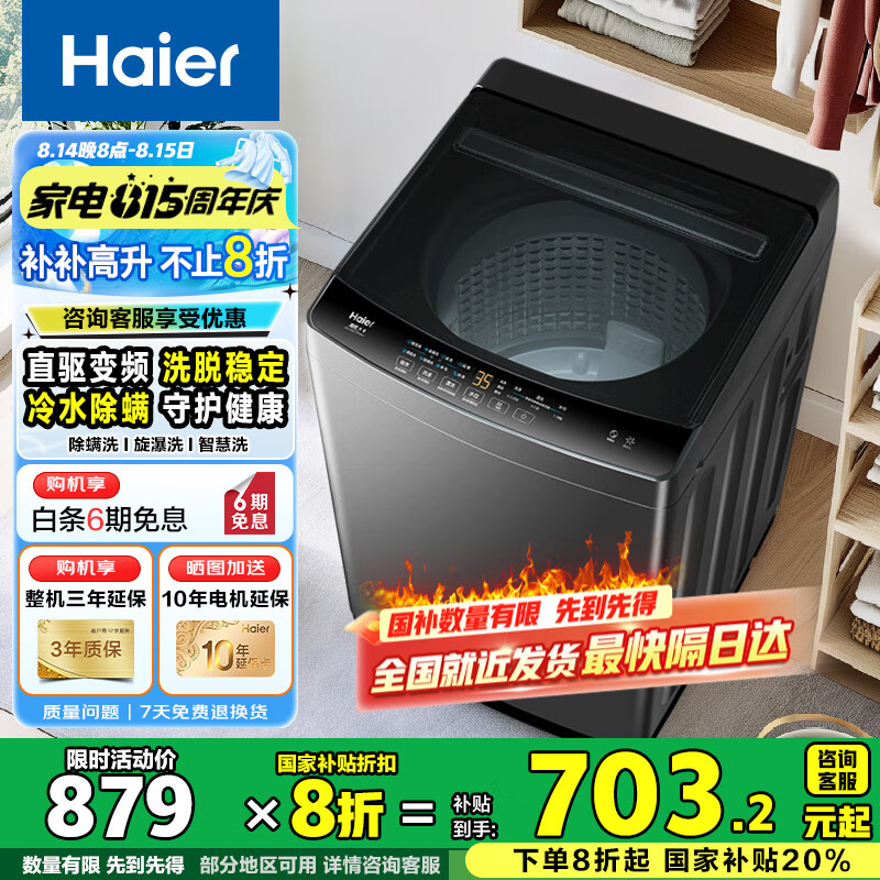 海尔 Haier 波轮洗衣机10公斤大容量 直驱变频 一级能效EB100B32Mate1 703.2元