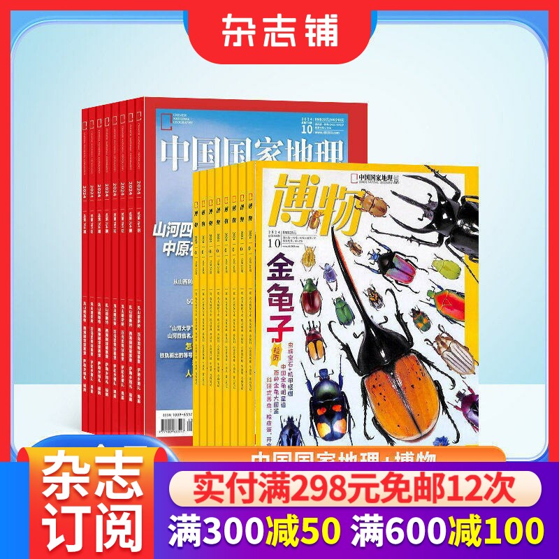 《中国国家地理+博物》（杂志组合订阅、2022年1月-12月组合 共24期） 389元（