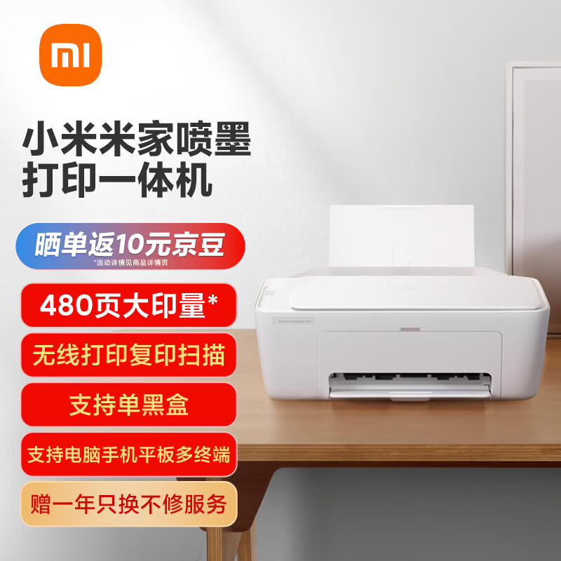 小米 Xiaomi 喷墨打印一体机 打印/复印/扫描/照片彩色打印多合一 家用打印 