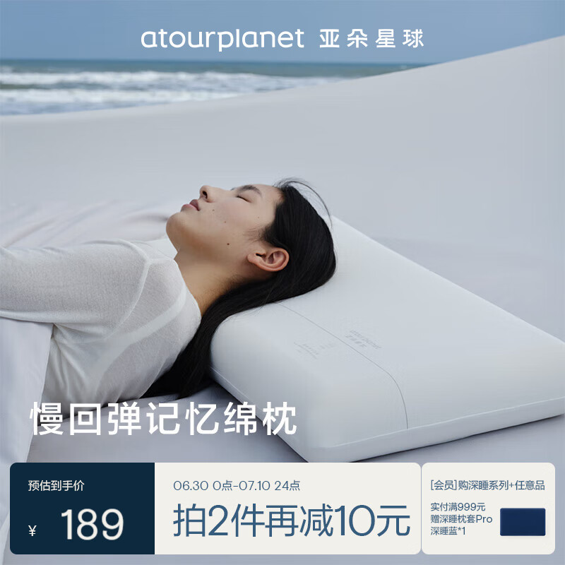 亚朵生活 αTOUR PLANET 亚朵星球 记忆棉枕头 颈椎枕芯 低枕 184元