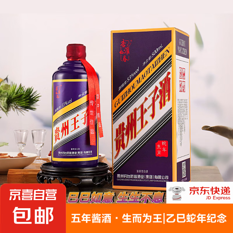 贵州王子酒·乙巳蛇年 53度酱香型白酒 500mL 1瓶 6.45元（需领券）