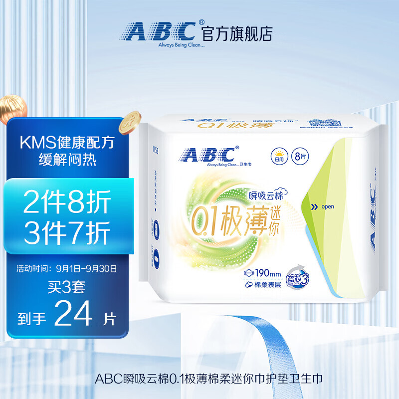 ABC 卫生巾 迷你卫生巾瞬吸云棉0.1极薄棉柔 干爽轻薄190mm*8片 2.7元