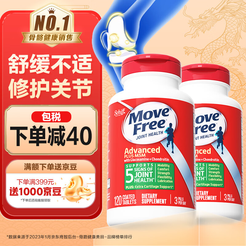 Move Free 益节 美国进口 MoveFree 益节 氨糖硫酸软骨素钙片 绿瓶120粒*2瓶 378元