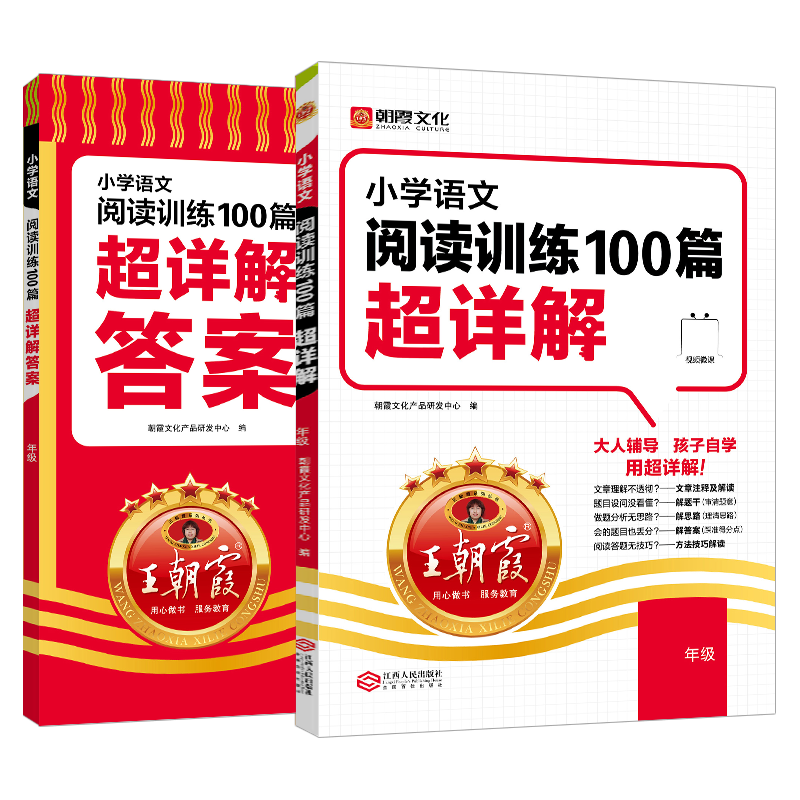 《王朝霞小学阅读训练100篇超详解》（科目/版本/年级任选） 21.8元（需用券