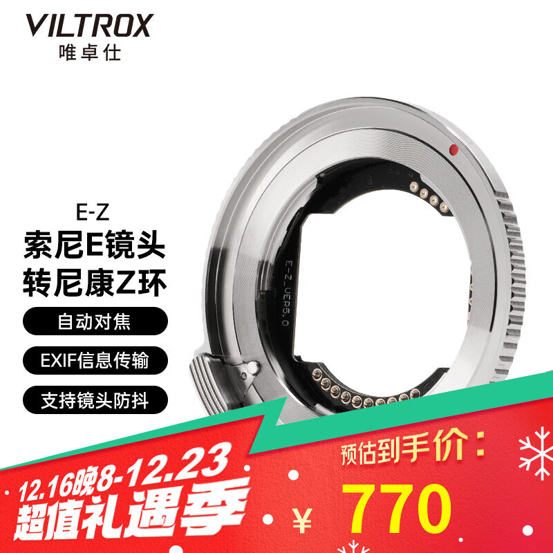 VILTROX 唯卓仕 E-Z尼康转接环索尼E卡口镜头转接尼康Z卡口机身Z5 Z6II Z7 Z8 Z9 ZF 