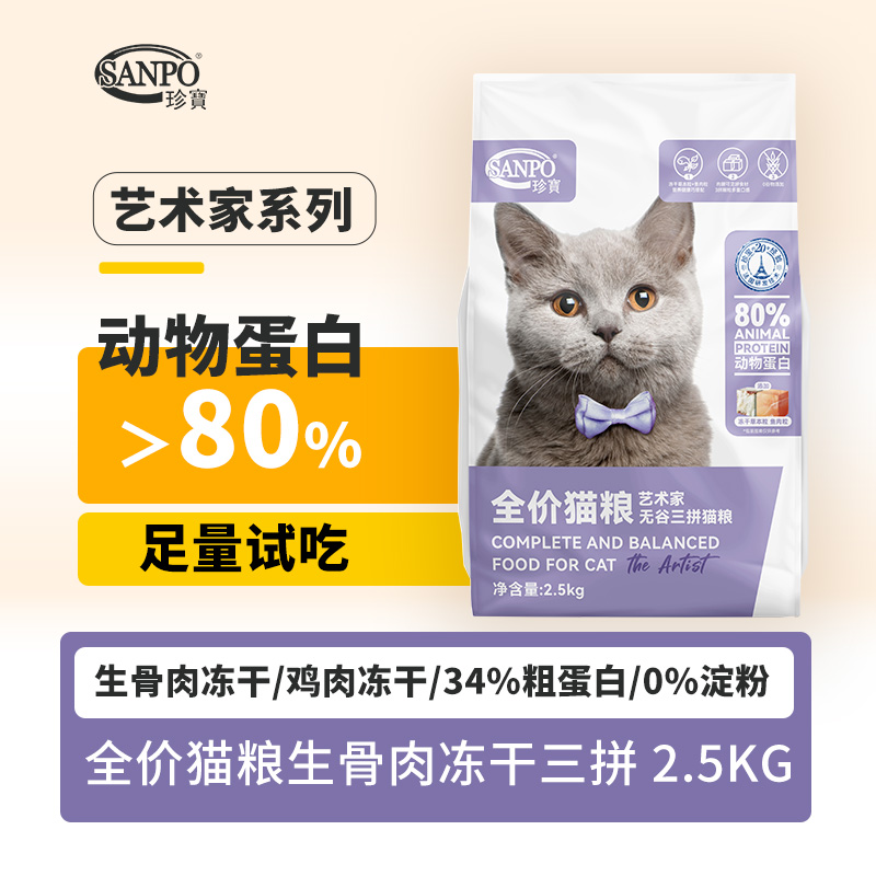 88VIP：SANPO 珍寶 珍宝猫粮艺术家全价猫粮2.5kg全阶段冻干三拼 56.05元