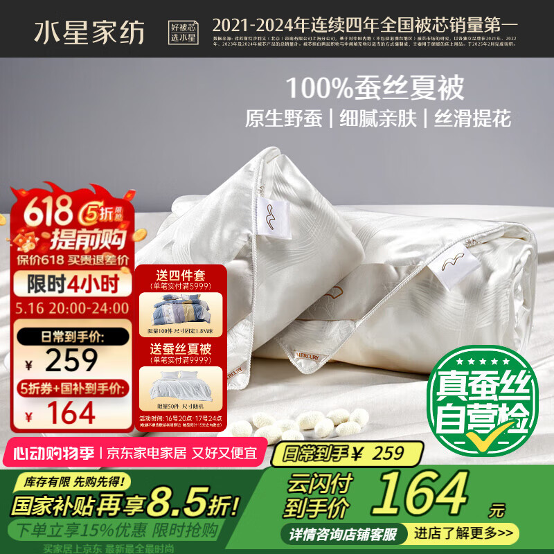 水星家纺 蚕丝被 夏凉被 2.1斤 150×210cm 100%蚕丝+欧式提花-白 192元(需用券)