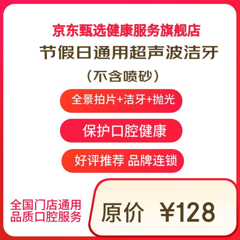 京东健康甄选 超声波洁牙洗牙套餐 全景拍片+洁治+抛光 节假日版 ￥59