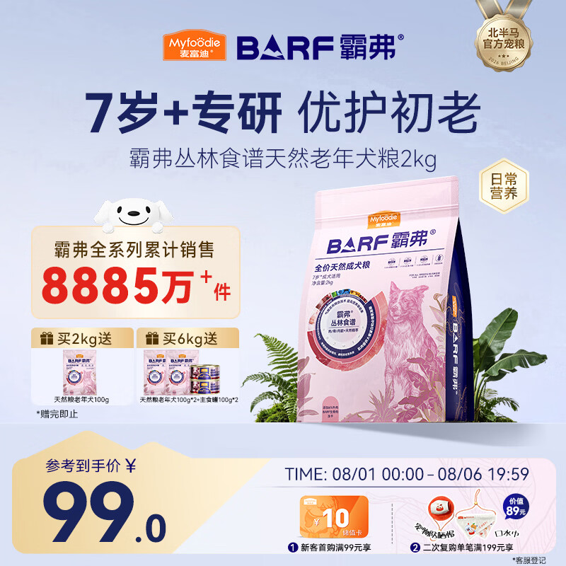 麦富迪 狗粮 barf霸弗天然狗粮老年犬粮冻干粮7岁+养胃益肠牛肉2kg 99元