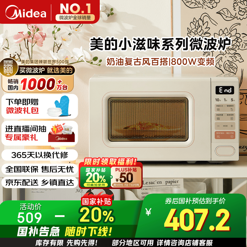 美的 M2H2 小滋味系列 变频 一级能效 微波炉 363.2元(需用券)