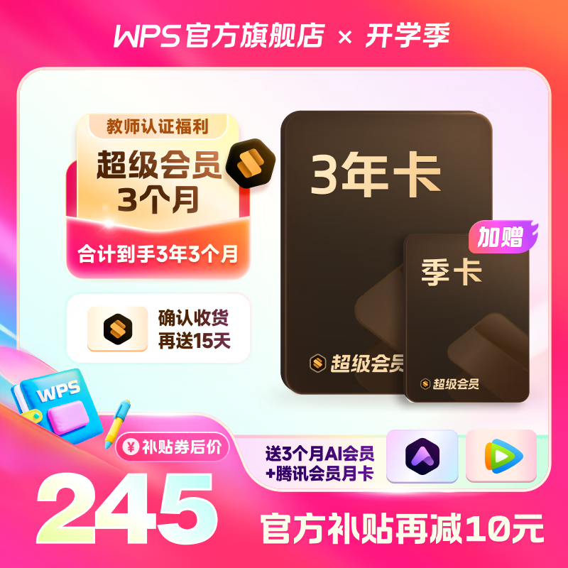 PLUS会员：WPS 金山软件 超级会员3年3个月+AI会员3个月+腾讯月卡 225.6元包邮（