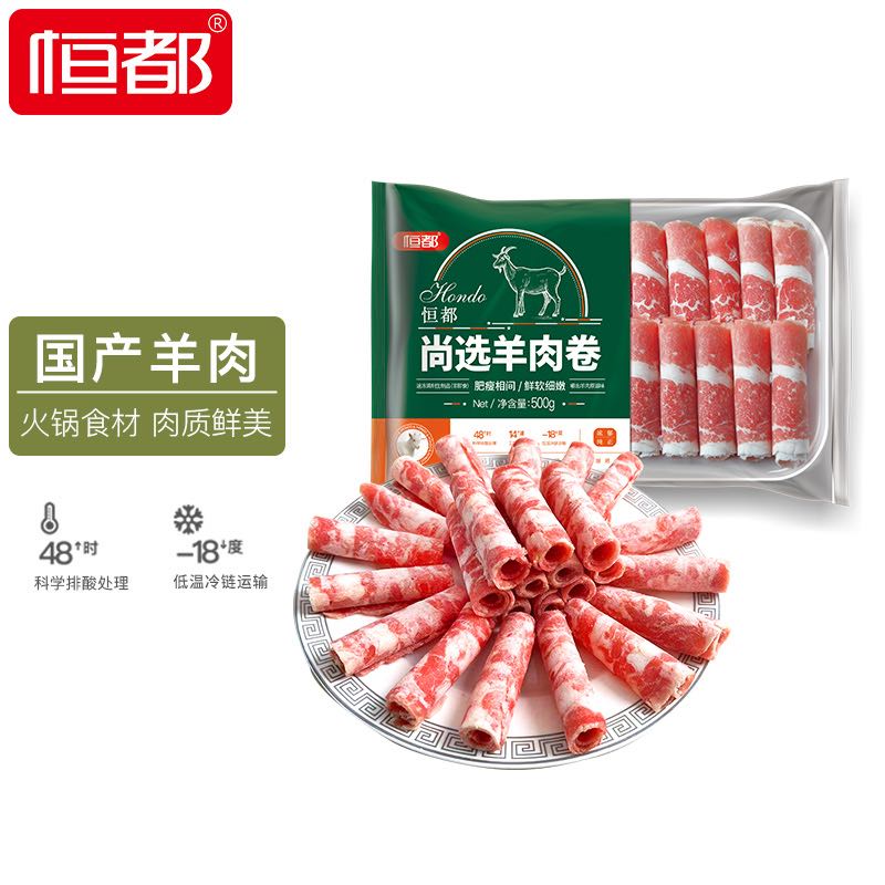 HONDO 恒都 尚选羊肉卷 500g/盒 冷冻 火锅食材 9.9元