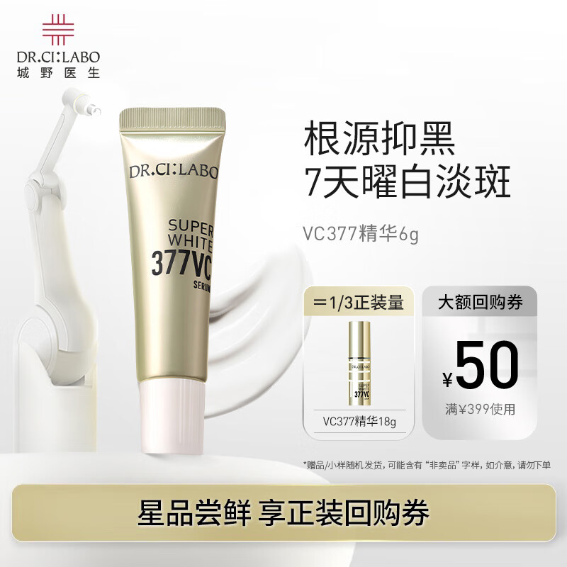 Dr.Ci:Labo 城野医生 VC377美白精华6g 9.9元