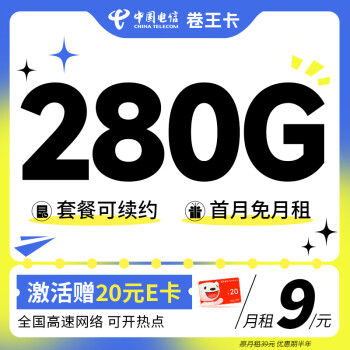 中国电信 卷王卡 半年9元月租（280G全国高速流量+首月免月租）激活送20元E