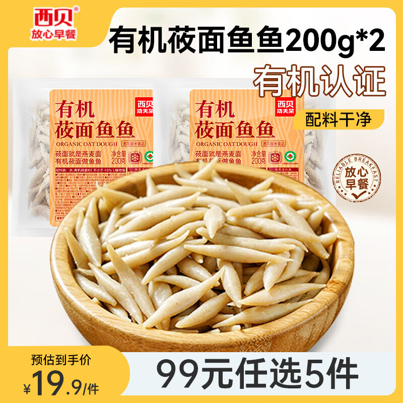 西贝莜面村 99元5件 莜面鱼鱼200g*2 94元（需领券，合18.8元/件）